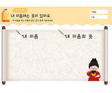 내 이름에는 뜻이 있어요