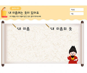 내 이름에는 뜻이 있어요