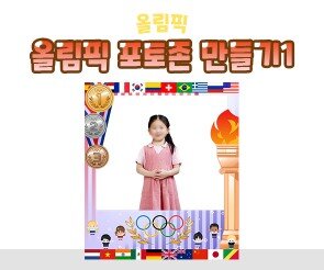 올림픽 포토존 만들기