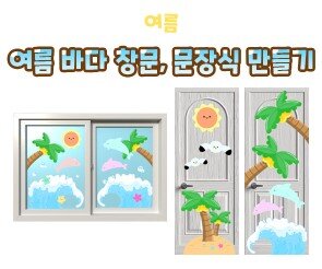 여름 바다 창문, 문장식 만들기