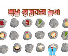 복날 징검다리 놀이