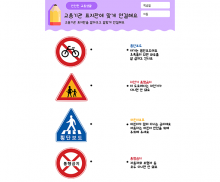 교통기관 표지판에 맞게 연결해요