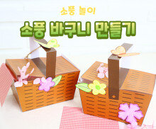 소풍 바구니 만들기