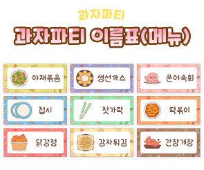 과자파티 이름표(메뉴)