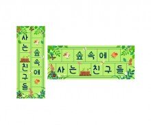 숲속에 사는 친구들 원고지 레터링