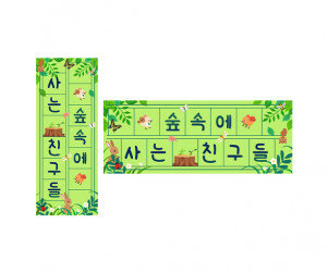 숲속에 사는 친구들 원고지 레터링