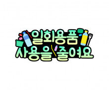 일회용품 사용을 줄여요 토퍼
