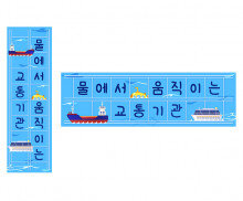 물에서 움직이는 교통기관 원고지 레터링