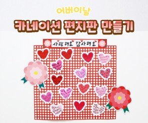 카네이션 편지판 만들기