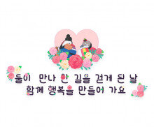 둘이 만나 한 길을 걷게 된 날 함께 행복을 만들어 가요 레터링