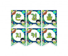 환경을 지켜요 가랜드