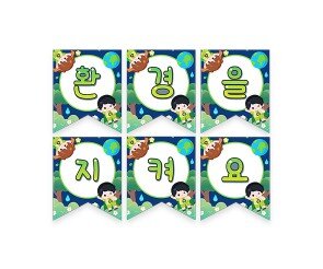 환경을 지켜요 가랜드