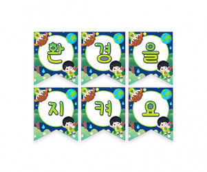 환경을 지켜요 가랜드