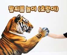 팔씨름 놀이(호랑이)