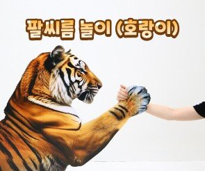 팔씨름 놀이(호랑이)