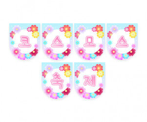 코스모스 축제 가랜드