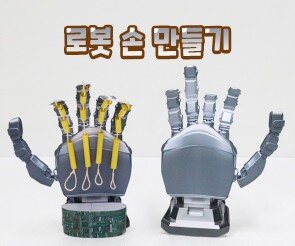 로봇 손 만들기