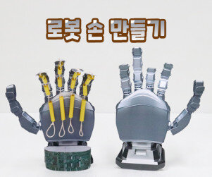 로봇 손 만들기