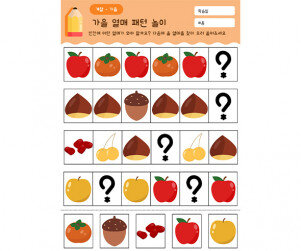 가을 열매 패턴 놀이