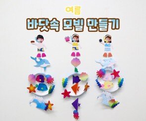 바닷속 모빌 만들기