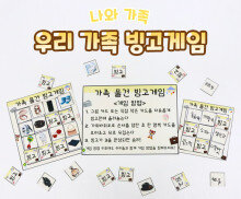 우리 가족 빙고게임