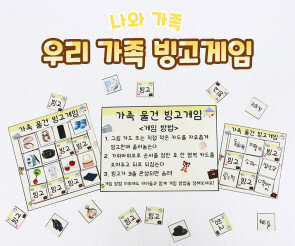 우리 가족 빙고게임