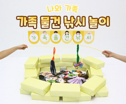 가족 물건 낚시 놀이