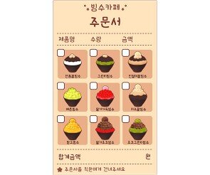 빙수 가게 주문서
