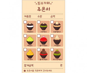 빙수 가게 주문서