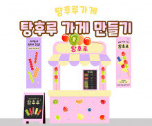 탕후루 가게 만들기