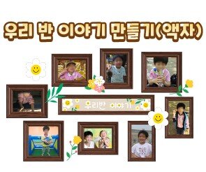 우리 반 이야기 만들기(액자)