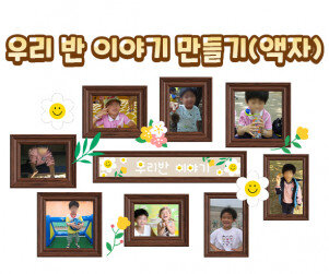 우리 반 이야기 만들기(액자)