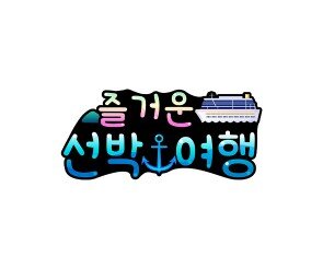 즐거운 선박 여행 토퍼