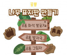 나무 표지판 만들기