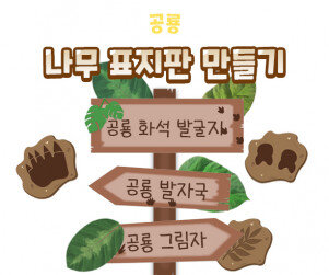 나무 표지판 만들기