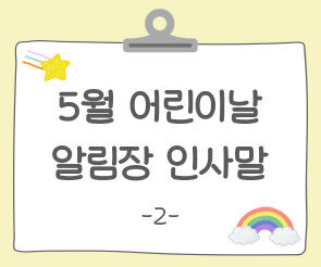 어린이날 알림장 인사말2