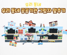 우리 동네 공공기관 그림자 맞추기