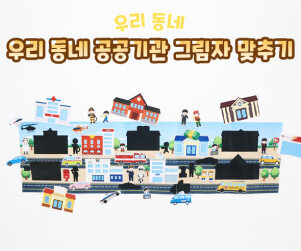 우리 동네 공공기관 그림자 맞추기