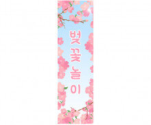 [개별도안] 벚꽃 놀이 배너