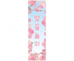 [개별도안] 벚꽃 놀이 배너