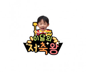 이달의 저축왕 합성 토퍼