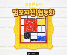 명화 협동화 (몬드리안 컴포지션)