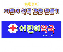 어린이 약국 간판 만들기