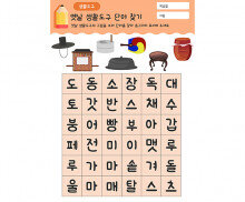 옛날 생활도구 단어 찾기