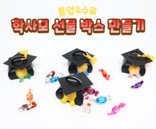 학사모 선물 박스 만들기
