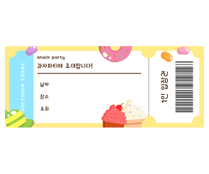 과자파티 초대장 티켓
