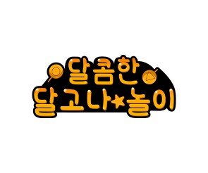 달콤한 달고나 놀이 토퍼