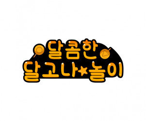 달콤한 달고나 놀이 토퍼