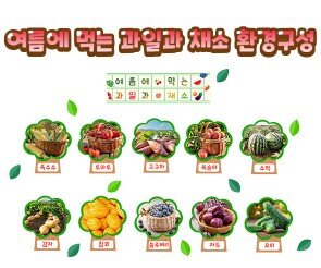 여름에 먹는 과일과 채소 환경구성