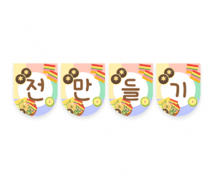 전만들기 가랜드